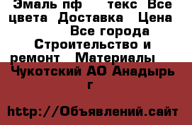 Эмаль пф-115 текс. Все цвета. Доставка › Цена ­ 850 - Все города Строительство и ремонт » Материалы   . Чукотский АО,Анадырь г.